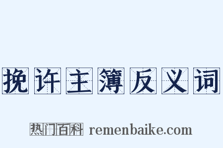 挽许主簿反义词是什么意思的图片
